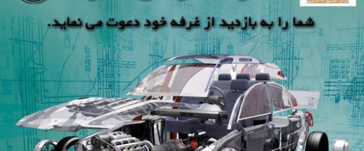 شانزدهمین نمایشگاه قطعات، لوازم و مجموعه های خودرو
